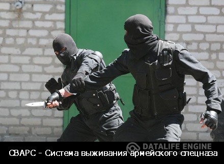 Система выживания армейского спецназа - СВАРС - Ря_0.jpg